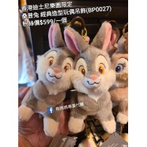香港迪士尼樂園限定 桑普兔 經典造型玩偶吊飾 (BP0027)